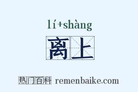 离上是什么意思的图片